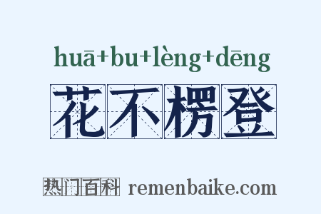 花不楞登是什么意思的图片
